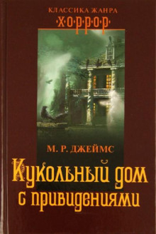 Кукольный дом с привидениями
