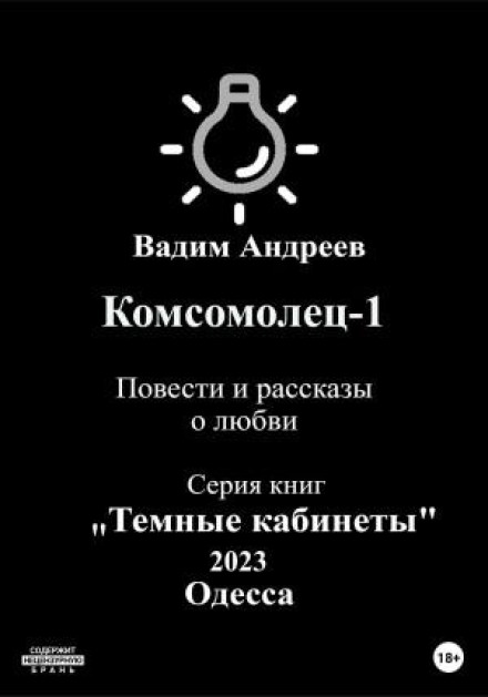 Komsomol Member-1. Stories and Tales of Love