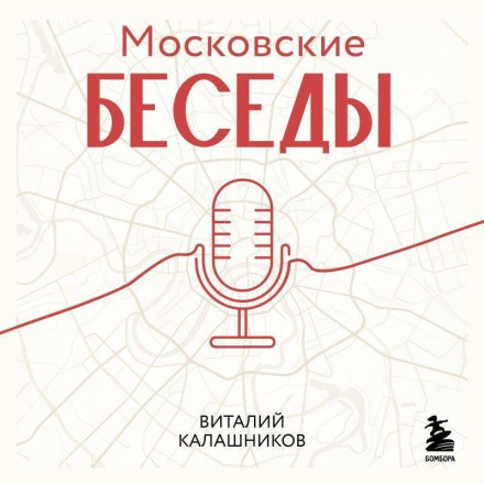Московські бесіди: 7 діалогів про культуру, спадщину та міське середовище