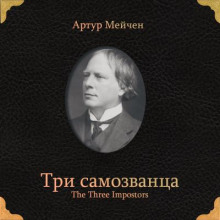 Три самозванца