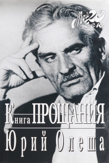 Книга прощания