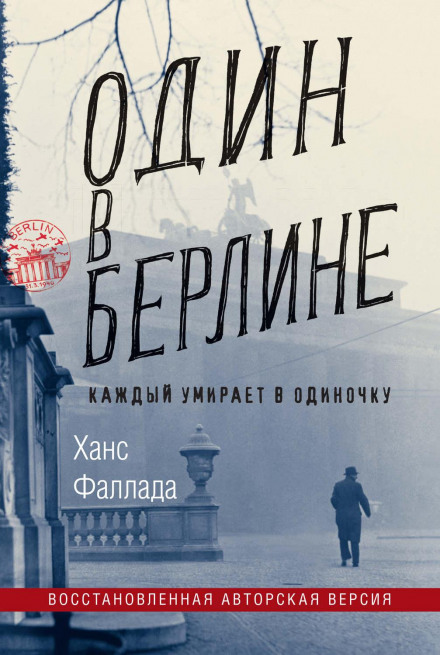 Один у Берліні (Кожен помирає на самоті)