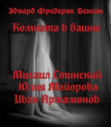 Комната в башне