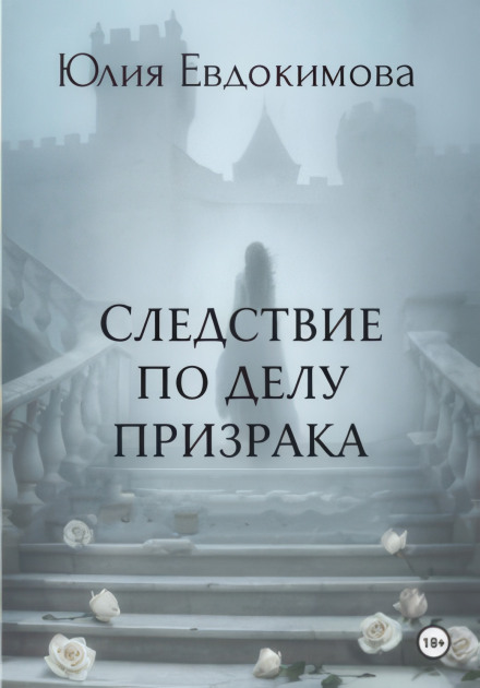 Следствие по делу призрака