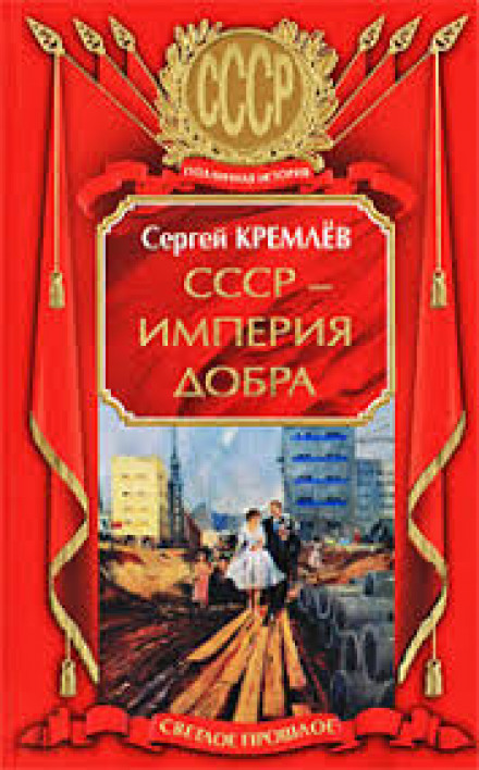 The USSR: Empire of Good