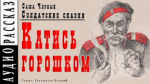 Катись горошком