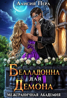 Белладонна для демона