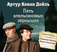 Пять апельсиновых зернышек