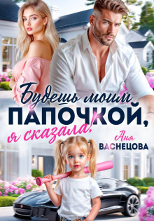 Будешь моим папочкой, я сказала!