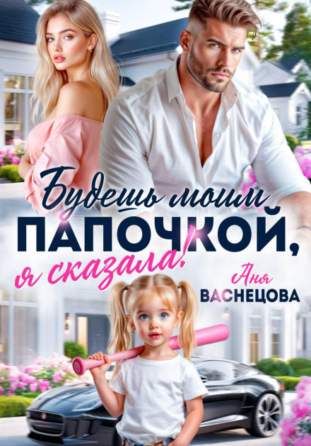 Будешь моим папочкой, я сказала!