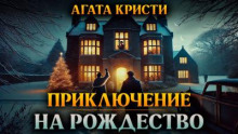 Приключение на Рождество