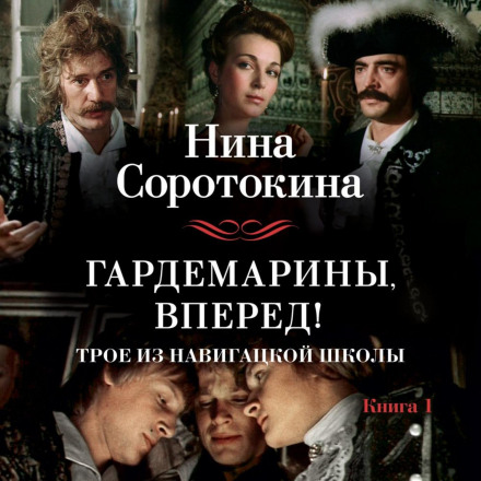 Гардемарини, вперед! Або Троє з навігаційної школи