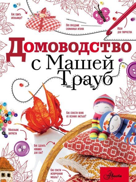 Home Economics with Masha Traub