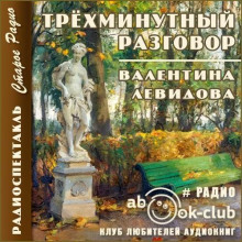 Трёхминутный разговор