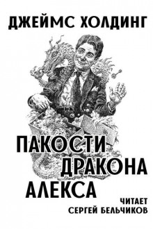 Пакости дракона Алекса