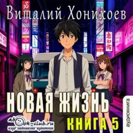 Новая жизнь. Книга 5