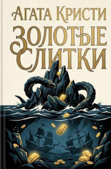 Золотые слитки