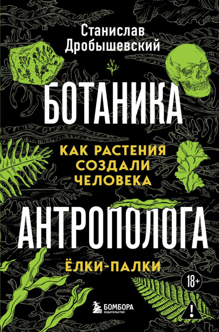 The Anthropologist's Botany: How Plants Created Humans. Sticks and Trees