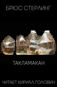 Такламакан