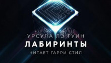 Лабиринты