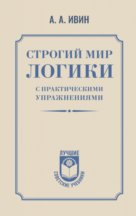 Строгий мир логики с практическими упражнениями