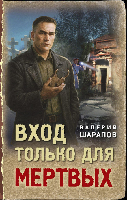 Вход только для мертвых