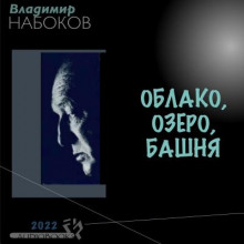 Облако, озеро, башня