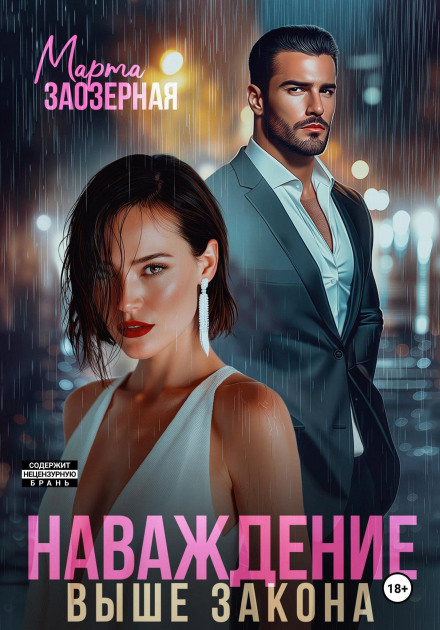 Наваждение выше закона