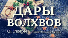 Дары волхвов