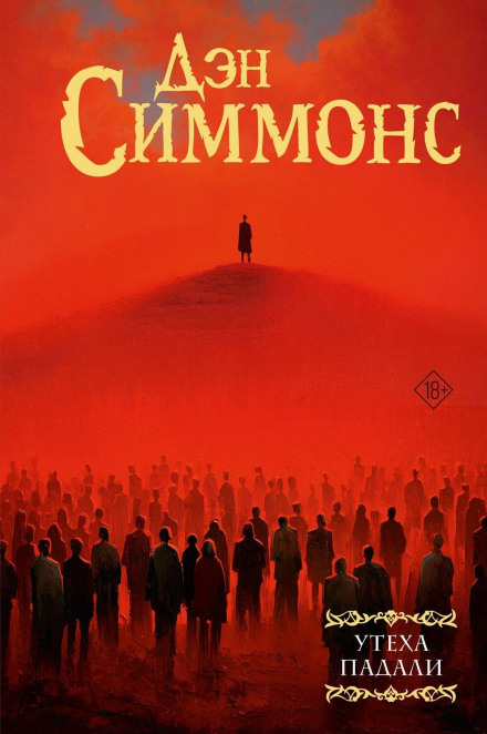 Утеха падали. Книга первая