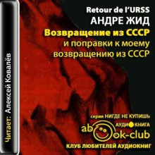 Возвращение из СССР