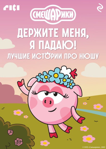Смешарики. Держите меня, я падаю! Лучшие истории про Нюшу