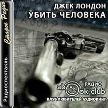 Убить человека