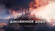 Диковинное диво