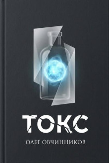 Токс