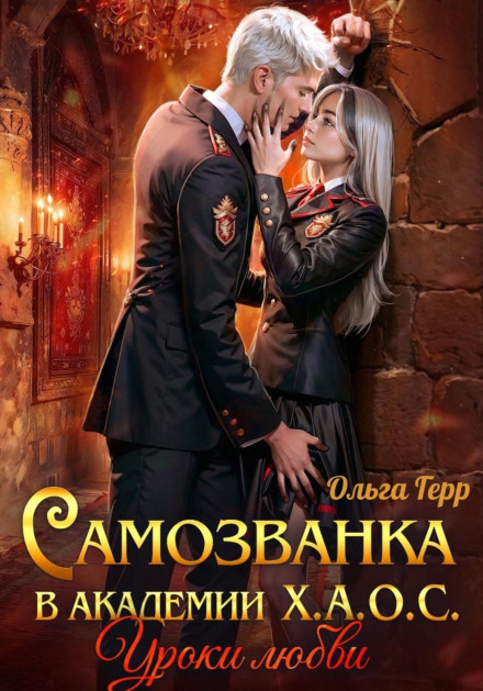 Самозванка в академии Х.А.О.С. Уроки любви