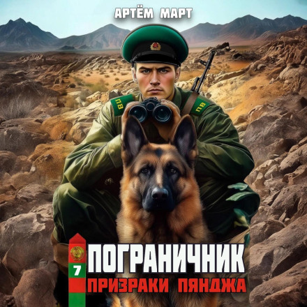 Пограничник. Том 7: Призраки Пянджа