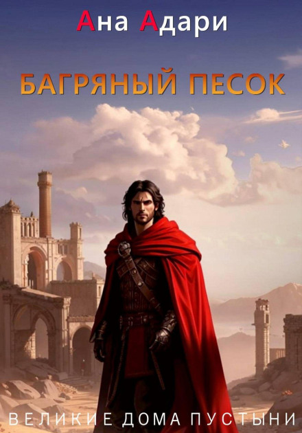 Багряный песок