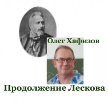 Продолжение Лескова