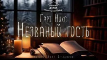 Незваный гость