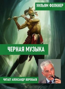 Черная музыка