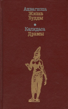 Жизнь Будды
