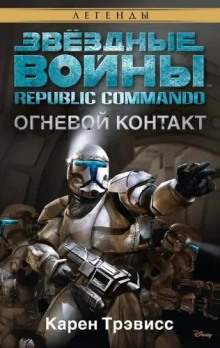 Огневой контакт