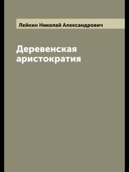 Деревенская аристократия