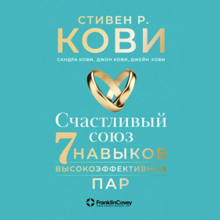 Щасливий союз. Сім навичок високоефективних пар