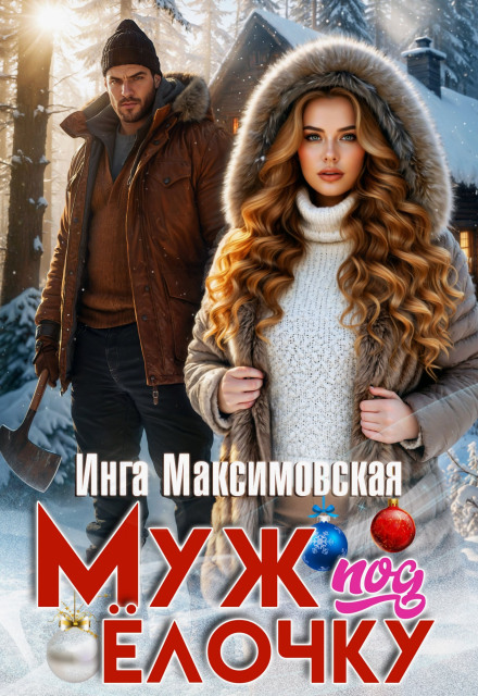 Муж под елочку