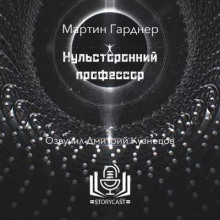 Нульсторонний профессор