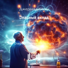 Опасный вклад