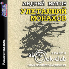 Улетающий Монахов