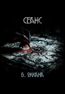 Сеанс